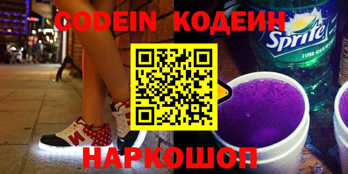 Кодеиновый сироп Lean Purple Drank  Вход с VPN  Кодеин напиток Lean (лин)  Керчь 
